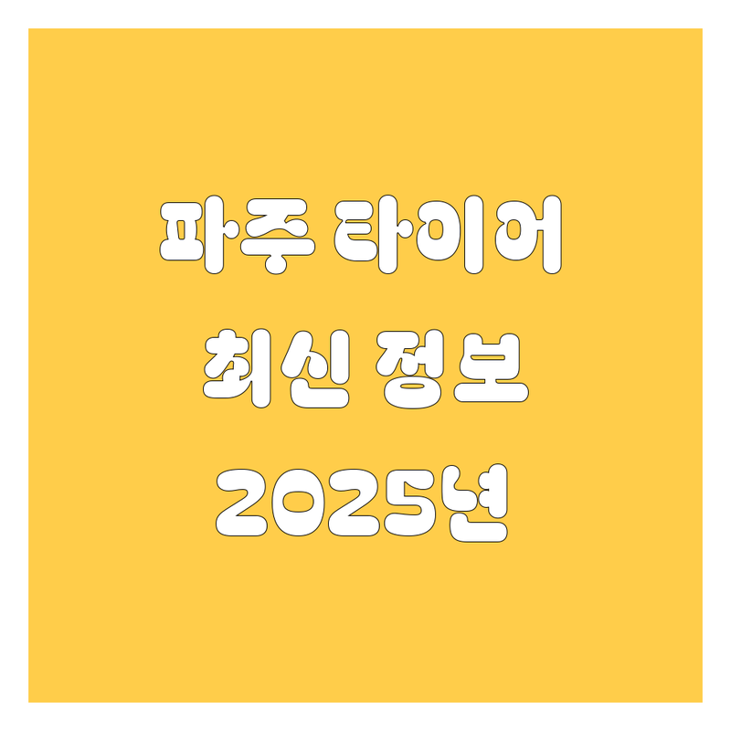 파주 타이어 교체, 2025년 최신 정보!