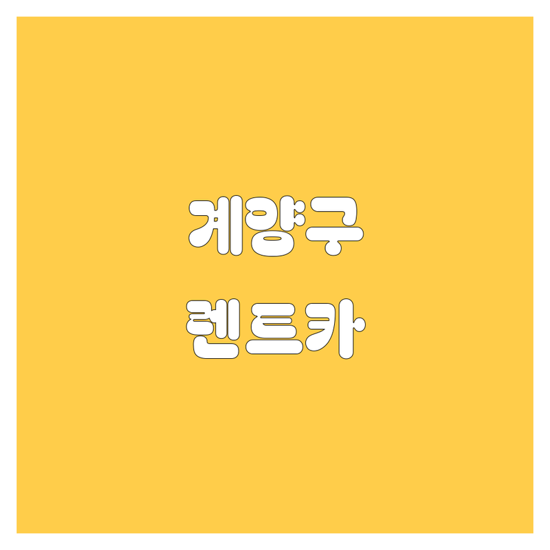 계양구 렌트카, 믿고 맡길 업체 찾으세요? 가격부터 서비스까지 완벽 비교!