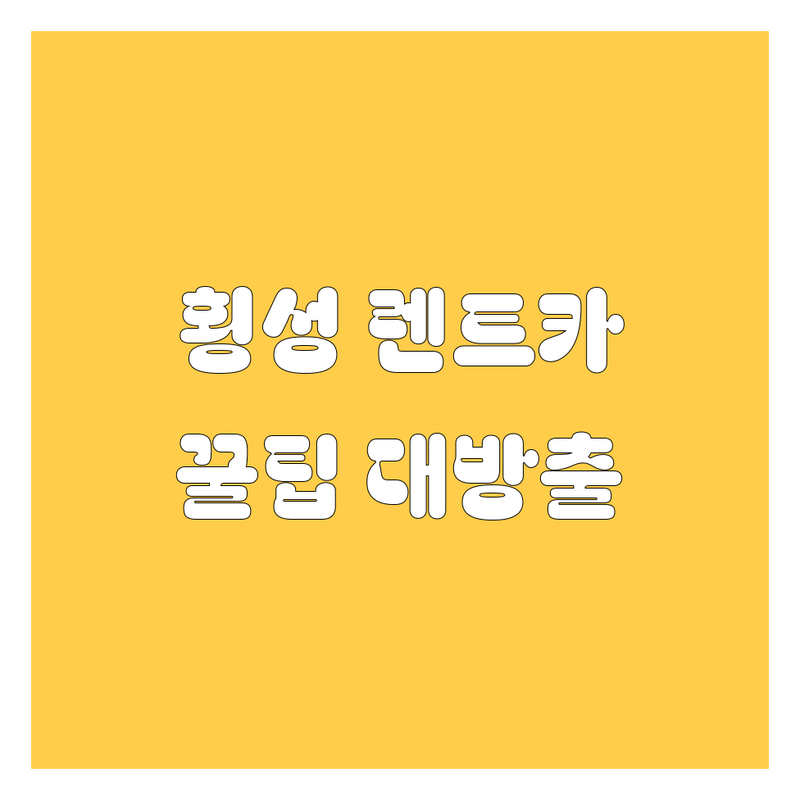 🚗 횡성 렌트카, 어디서 빌려야 후회 안 할까? 가격부터 서비스까지 꼼꼼 비교! 💯