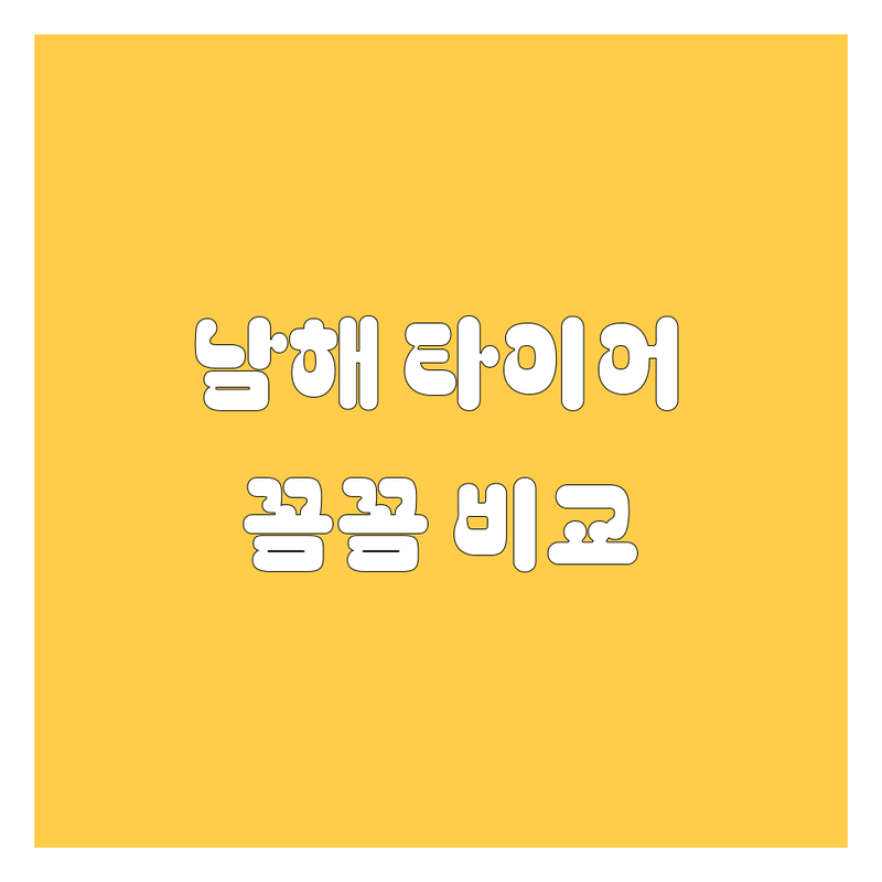 남해 타이어 교체, 꼼꼼 비교 분석 | 가격부터 서비스까지 완벽 가이드