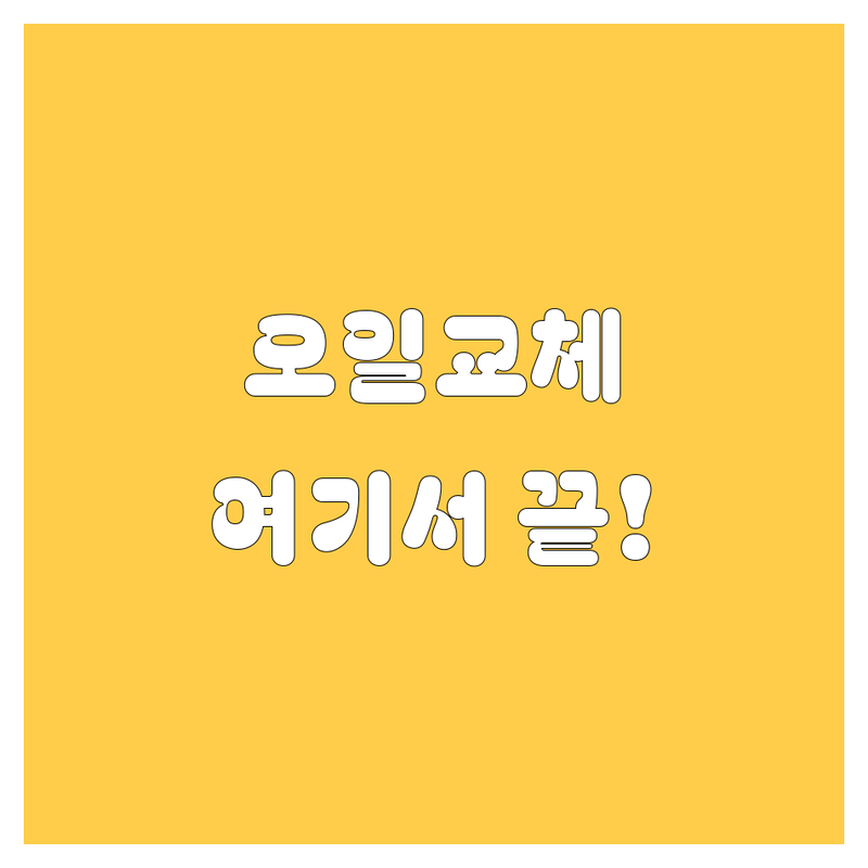 부산 엔진오일, 꼼꼼 비교하고 스마트하게 선택하세요! 😎🔧🚗