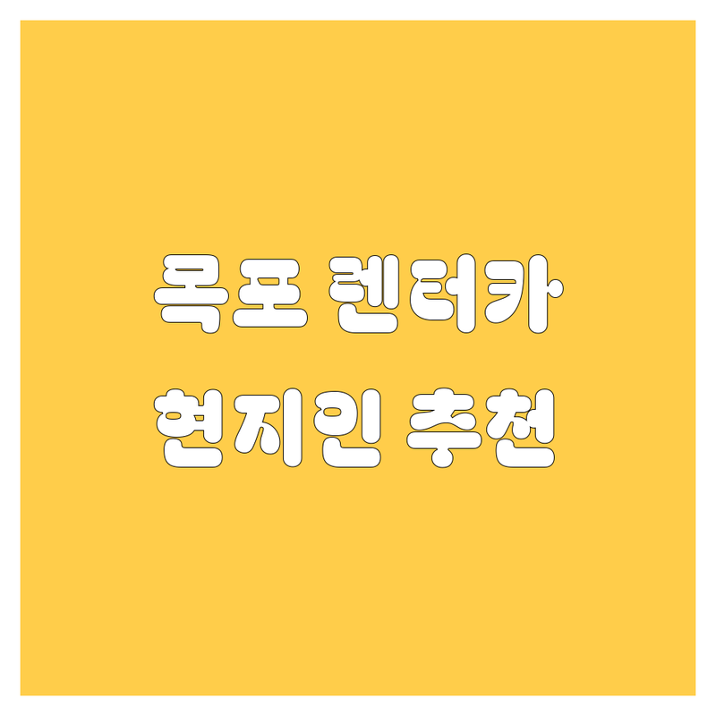 목포 렌터카 정보 모음 | 현지인이 추천하는 BEST 선택