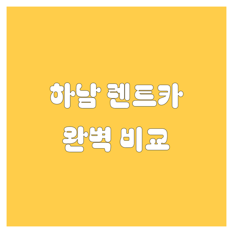 하남 렌트카 한눈에 비교 | 가격부터 서비스까지 완벽 분석