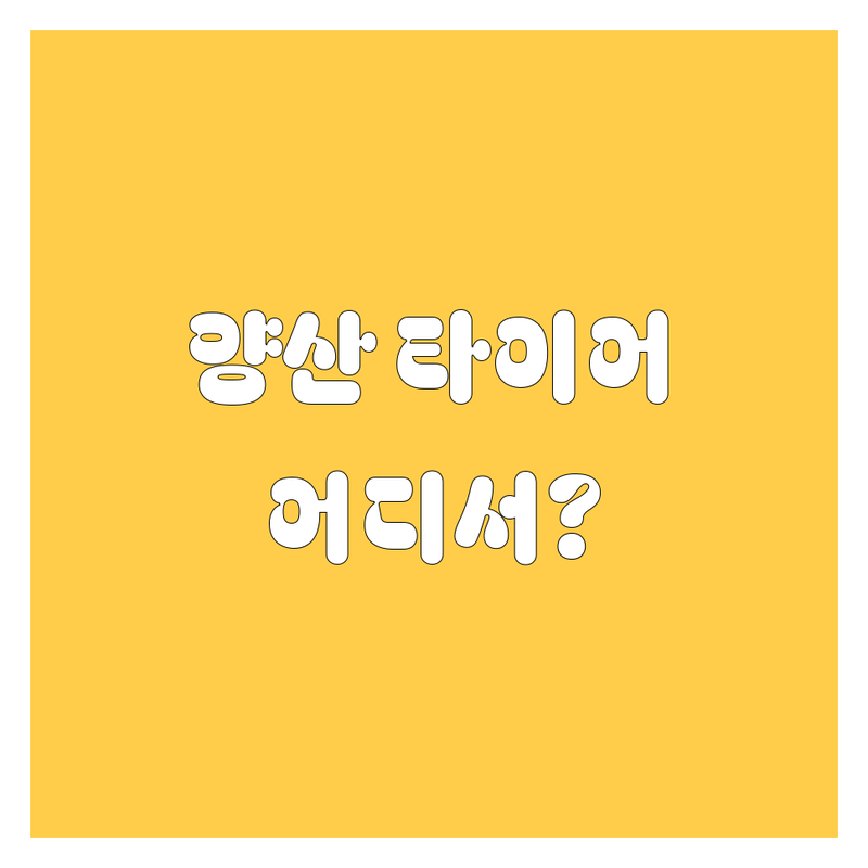 양산 타이어 교체, 어디서 할까? 가격부터 서비스까지 완벽 비교!