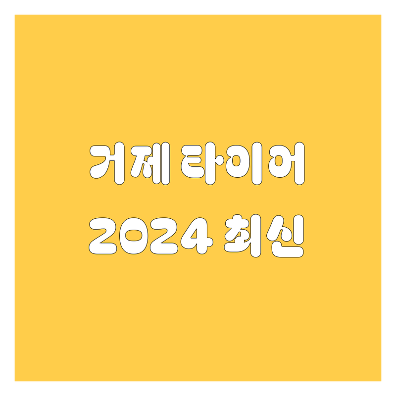 거제 타이어 교체, 2024년 최신 정보!