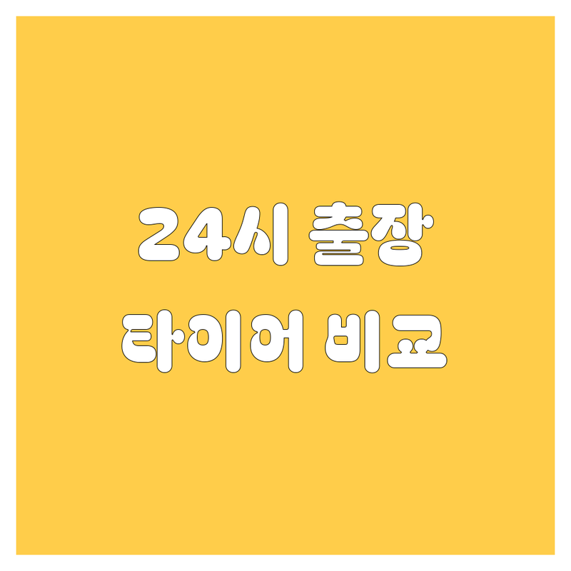강서구 24시 펑크 수리, 타이어 교체, 휠, 배터리 출장, 견인, 렉카 한 번에 비교