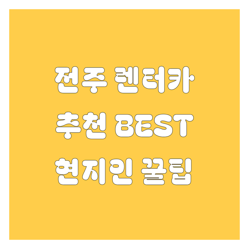 전주 렌터카 정보 모음 | 현지인이 추천하는 BEST 선택