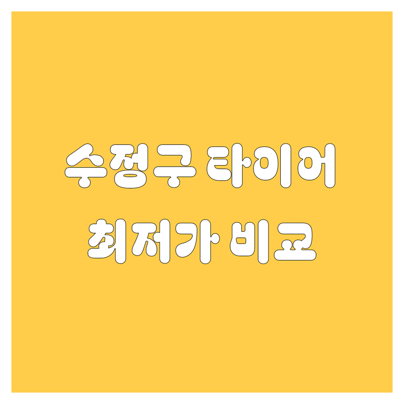 성남 수정구 타이어 교체, 휠 정보 한눈에 비교 | 가격부터 서비스까지 완벽 분석