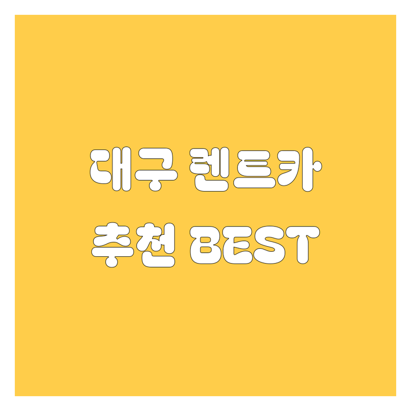 대구 렌트카 정보 모음 | 현지인이 추천하는 BEST 선택