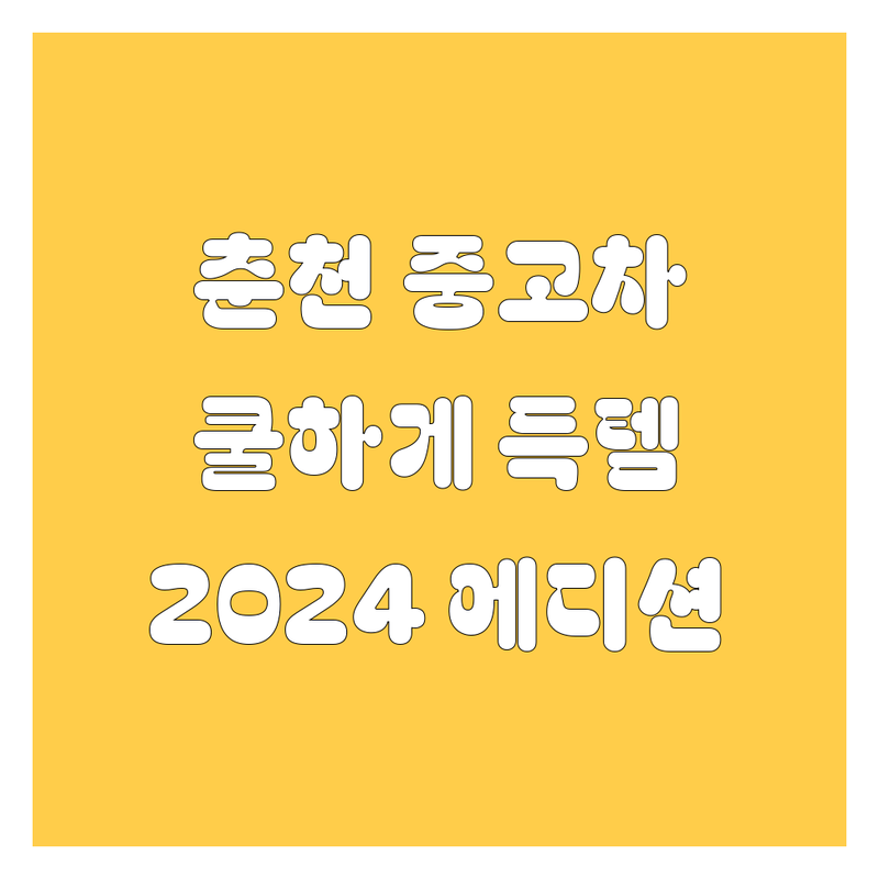 춘천 중고차, 🚗 쿨하게 득템하는 방법! 💯 2024년 에디션 🚀