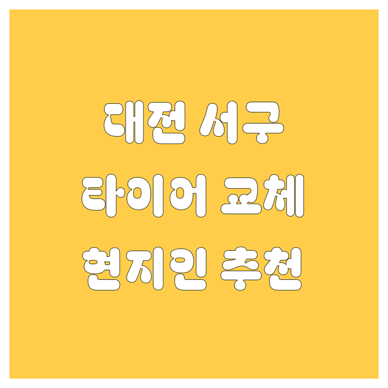 대전 서구 타이어 교체 정보 모음 | 현지인이 추천하는 BEST 선택