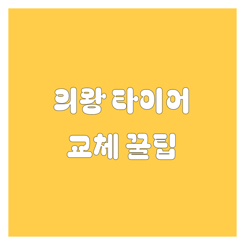 의왕시 타이어 교체, 🚗💨 맘에 쏙 드는 곳 찾는 법!