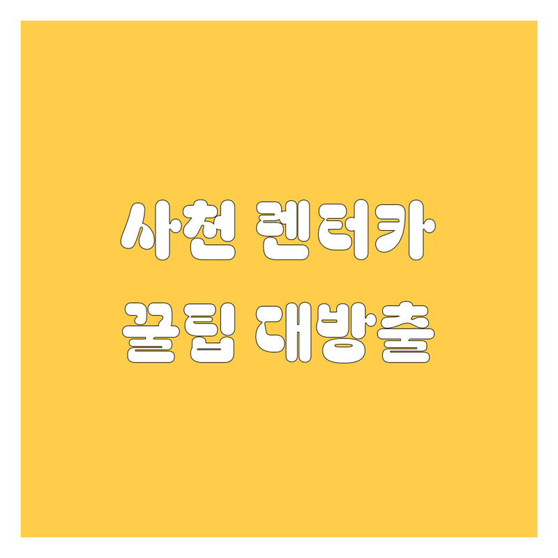 사천 렌터카, 어디서 빌려야 후회 없을까? 🤔 현지인이 알려주는 꿀팁!