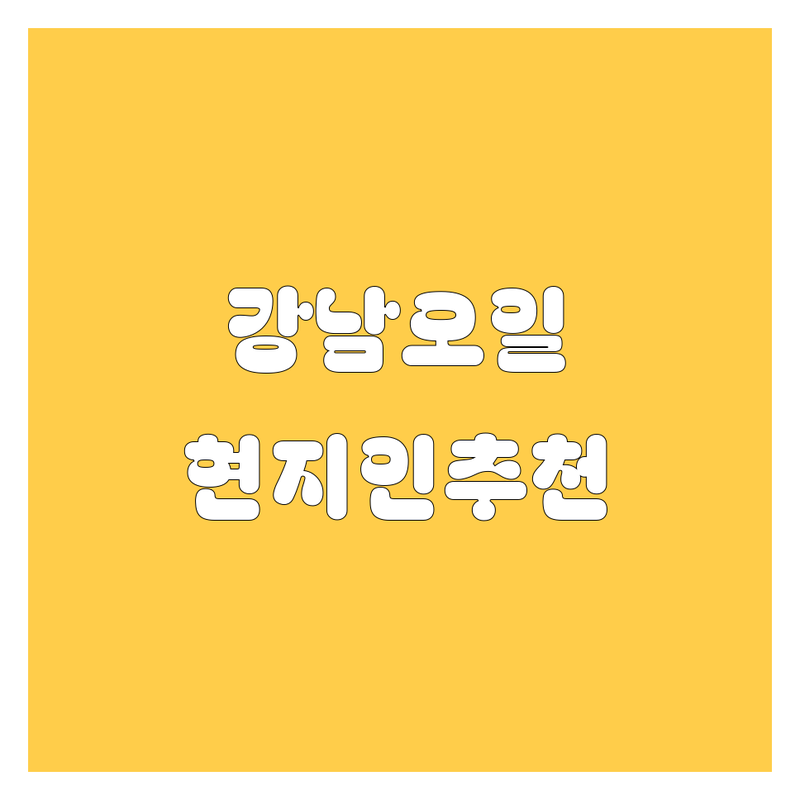 강남 엔진오일 정보 모음 | 현지인이 추천하는 BEST 선택