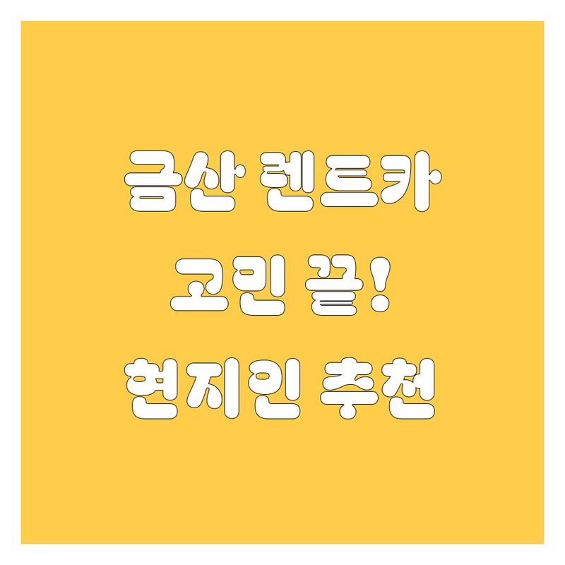 금산 렌트카, 고민 끝! 현지인이 추천하는 완벽 가이드 🚗💨