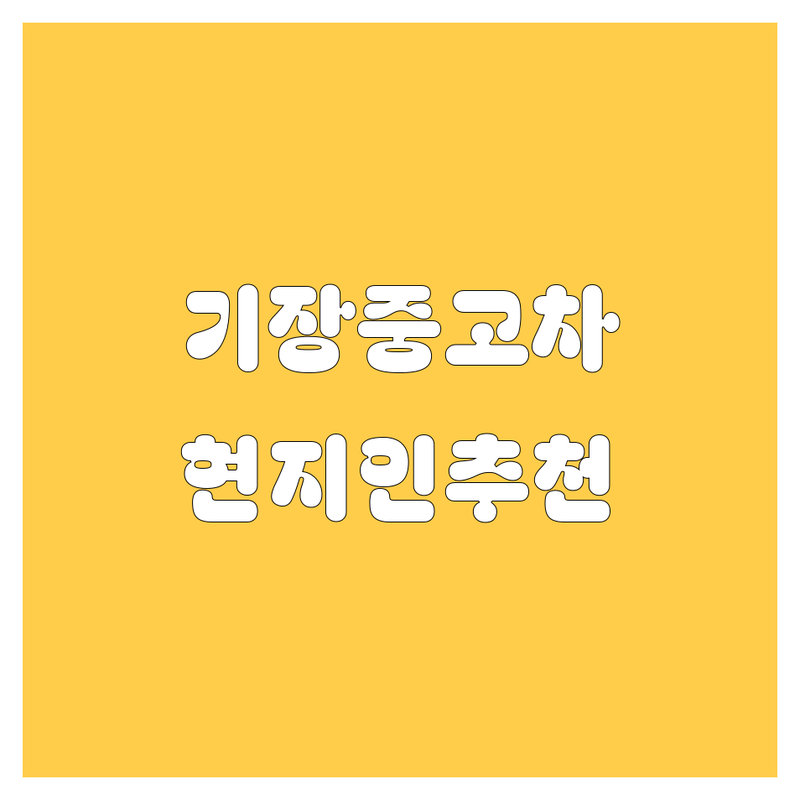 [부산 기장] 중고차 정보 모음 | 현지인이 추천하는 BEST 선택