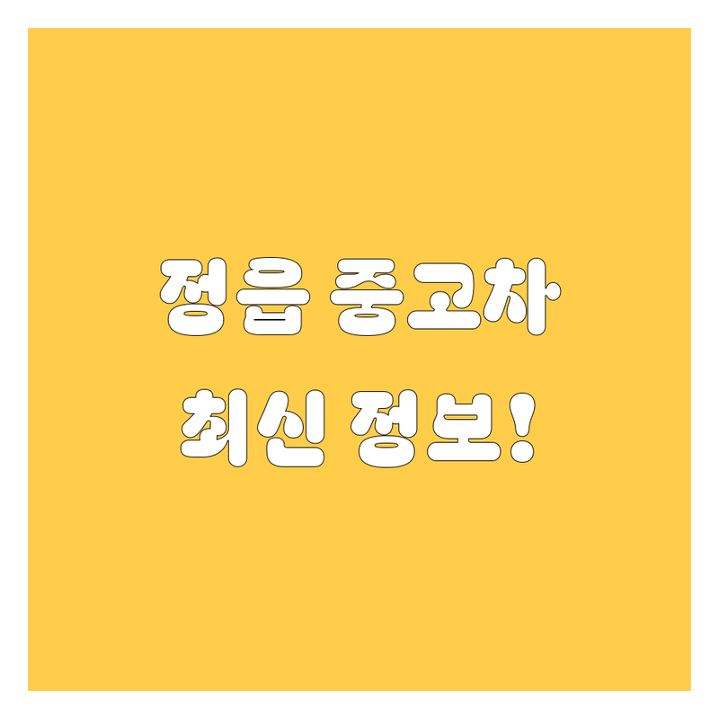 정읍 중고차, 2024년 최신 정보 총정리!