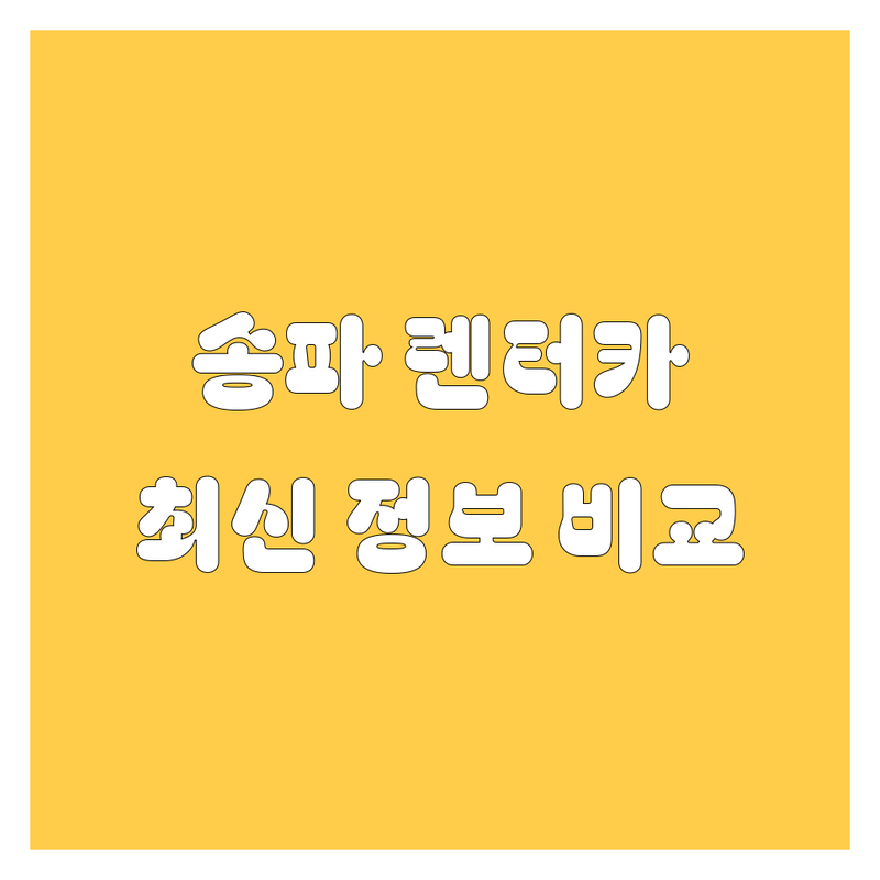 송파 렌터카, 2025년 최신 정보 여기서 다~ 비교해 드립니다! 😎