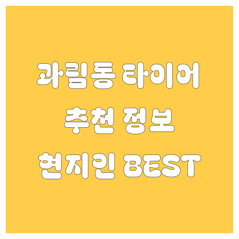 시흥 과림동 타이어 교체 정보 모음 | 현지인이 추천하는 BEST 선택