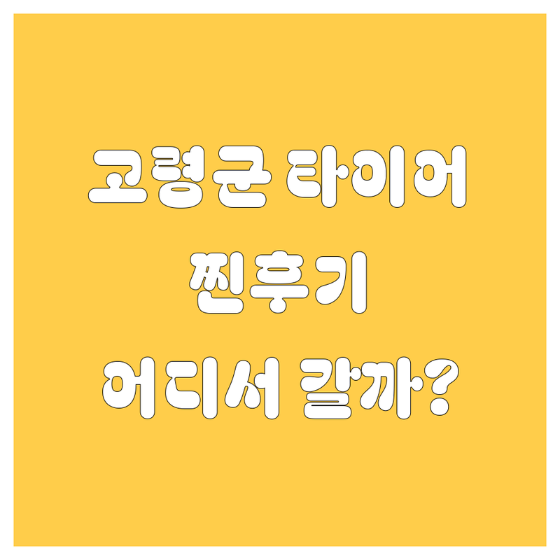 고령군 타이어 교체, 어디서 갈아야 후회 안 할까? 2024 찐후기