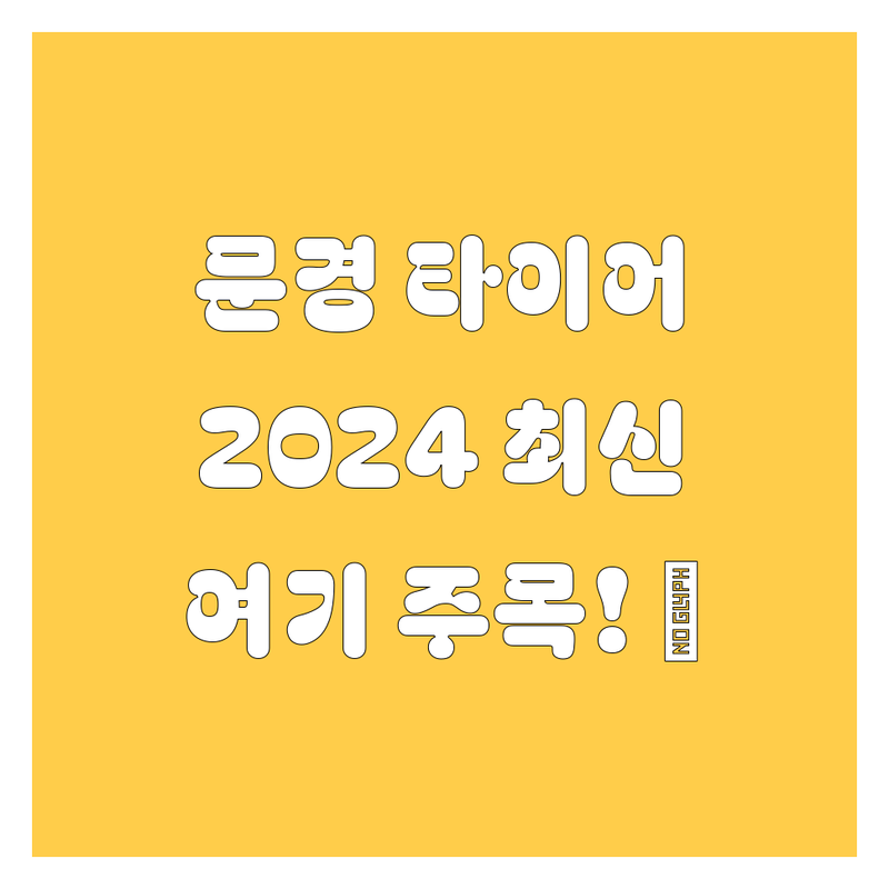 문경에서 타이어 교체할 땐 여기 주목! 😎 2024 최신 정보 총정리