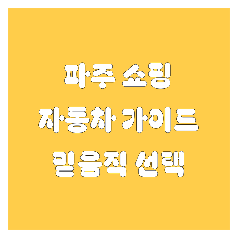 파주 자동차 쇼핑 가이드: 부품부터 운전까지, 믿음직한 선택!