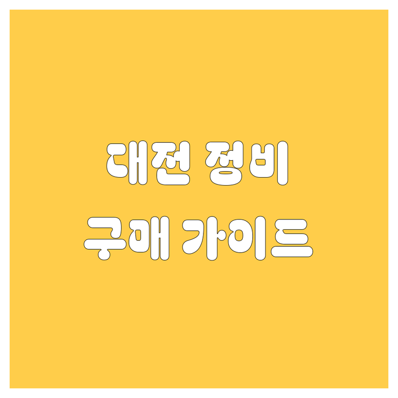 대전 자동차 정비/구매 가이드