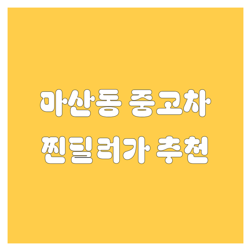 김포 마산동 중고차, 찐딜러가 깐깐하게 골라드립니다! (ft. 2024 최신판)