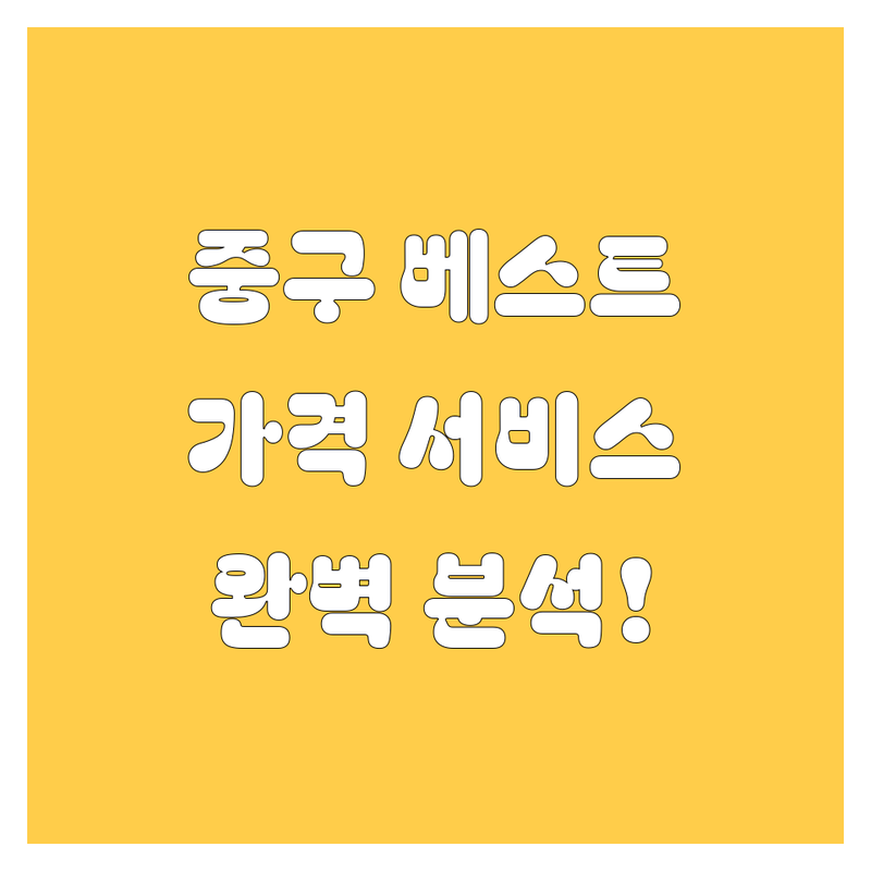 서울 중구 자동차 베스트 선택 | 가격부터 서비스까지 완벽 분석