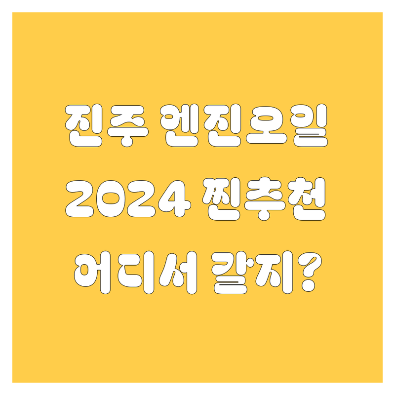 진주 엔진오일, 어디서 갈아야 후회 안 할까? 2024년 찐 추천!