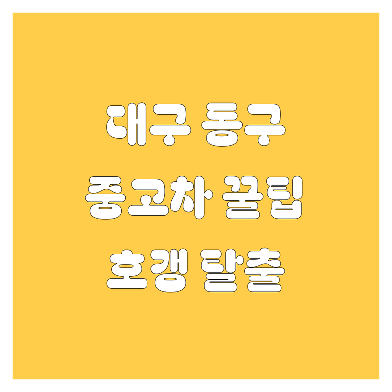 대구 동구 중고차, 여기서 사면 호갱 탈출! 🚗💨 2024년 딜러 추천