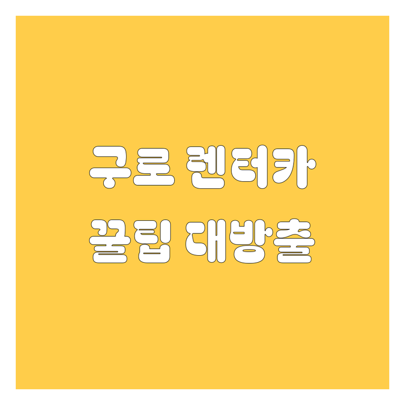 구로구 렌터카, 어디서 빌려야 후회 없을까? 🚗💨 2024 최신 정보 총정리!