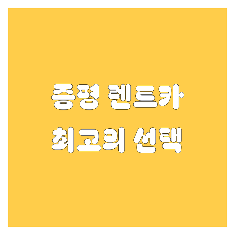 증평 렌트카 정보 모음 | 현지인이 추천하는 BEST 선택