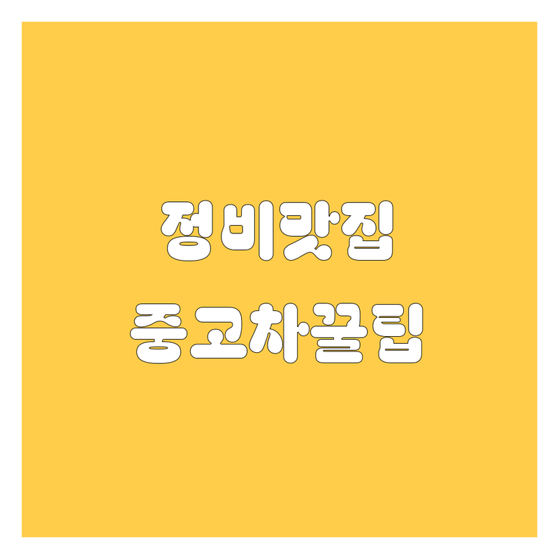 영양군 자동차 정비, 중고차 정보 모음 | 현지인이 추천하는 BEST 선택