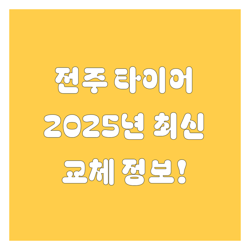 전주 타이어 교체, 2025년 최신 정보 총정리