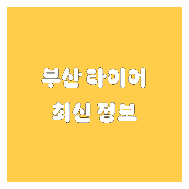 부산 타이어 교체, 2024년 최신 정보 총정리