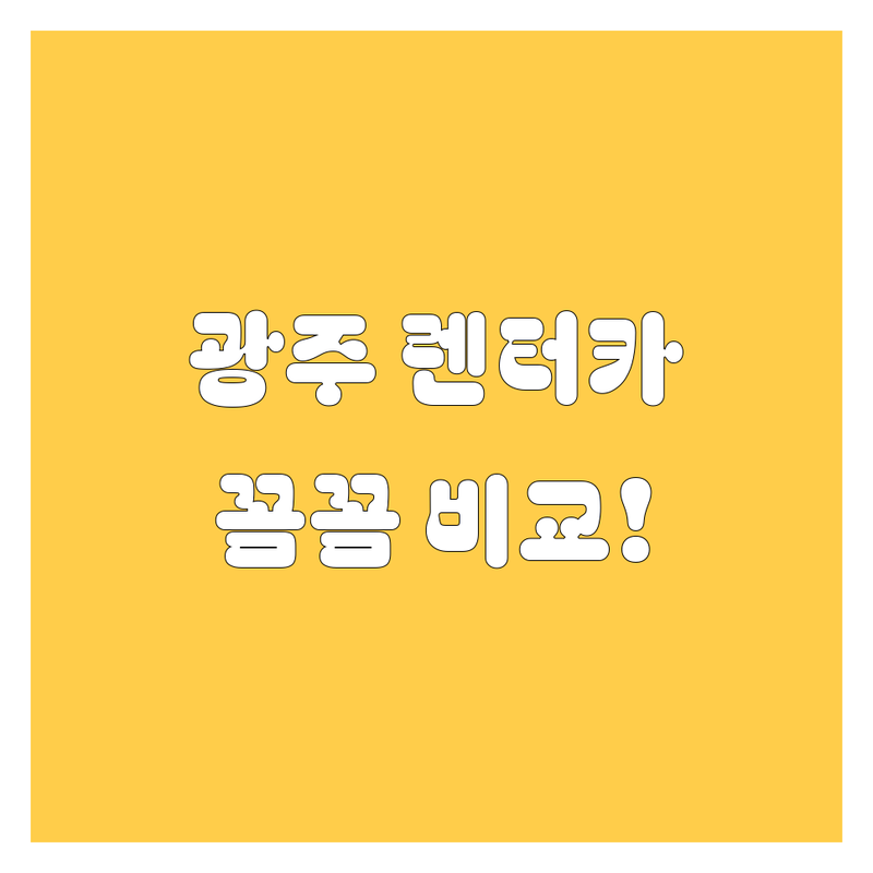 광주 렌터카, 꼼꼼 비교하고 스마트하게 선택하세요!