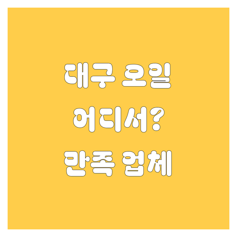 대구 엔진오일 교환, 어디서 해야 후회 안 할까요? 🤔 200% 만족 보장 업체 총정리!