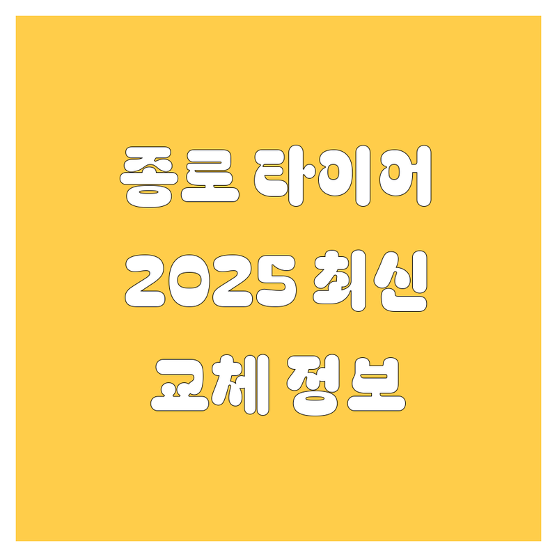 종로 타이어 교체, 2025년 최신 정보 총정리