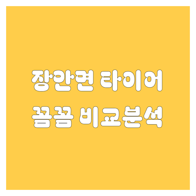 화성 장안면 타이어 교체, 꼼꼼 비교 분석! 🚗💨 현지인이 추천하는 BEST 선택은?