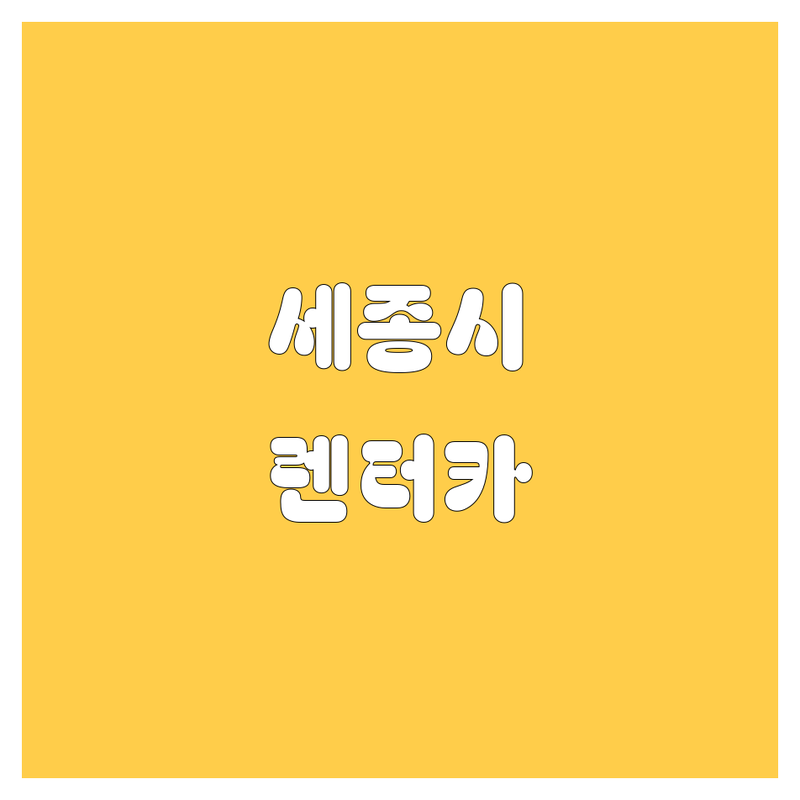 세종시 렌터카, 어디서 빌려야 후회 없을까? 🚗💨