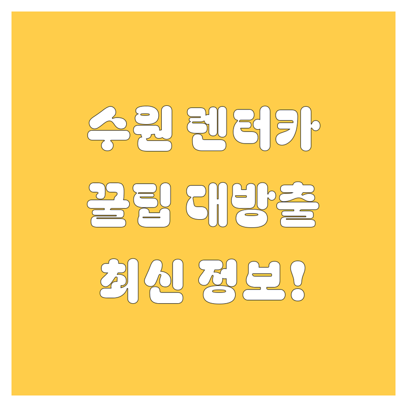 수원 렌터카, 어디서 빌려야 후회 없을까? 🚗💨 2024 최신 정보 총정리!