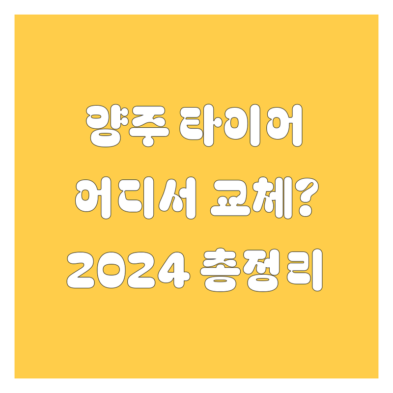 양주 타이어 교체, 어디서 해야 후회 없을까? 2024 최신 정보 총정리!