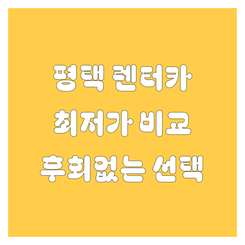 평택 렌터카, 어디서 빌려야 후회 없을까? 가격부터 서비스까지 완벽 비교!