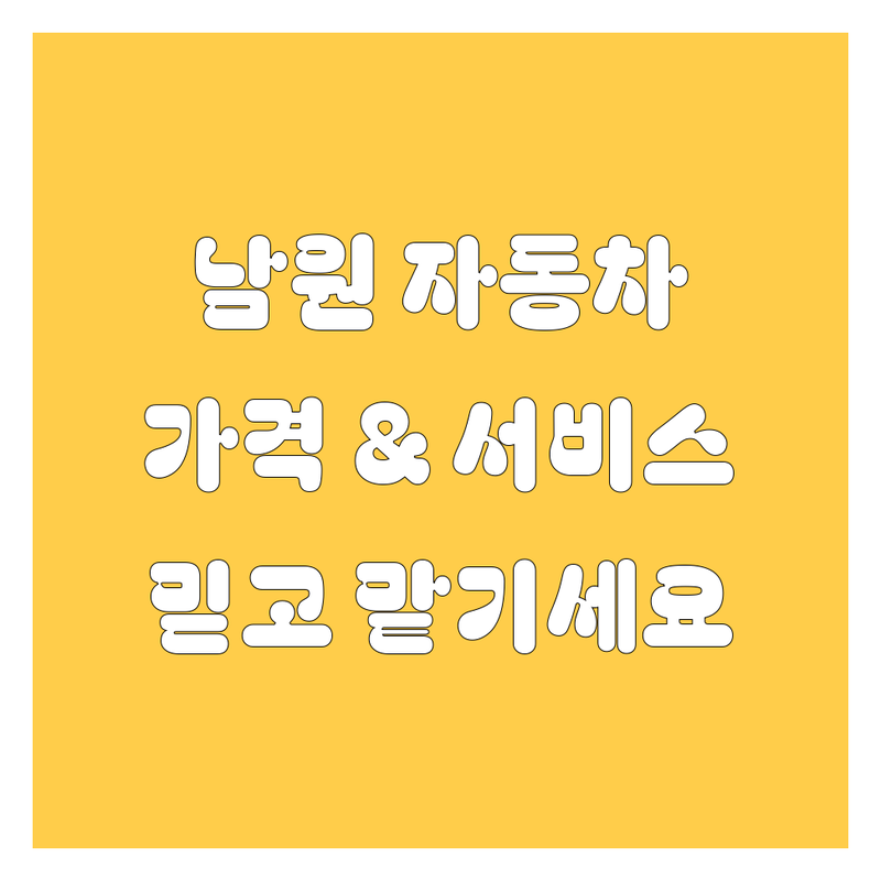 남원에서 믿을 수 있는 자동차 전문가를 찾으세요? | 가격부터 서비스까지 완벽 비교!