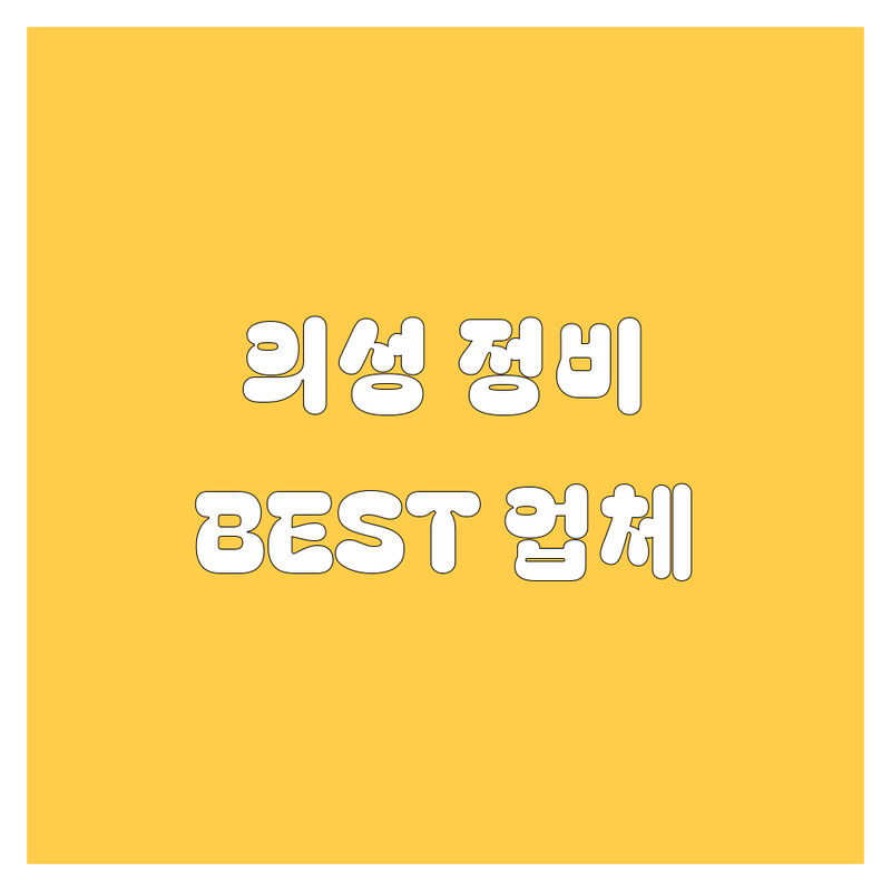 의성군 자동차 정비/수리 추천 | 현지인이 인정한 BEST 업체