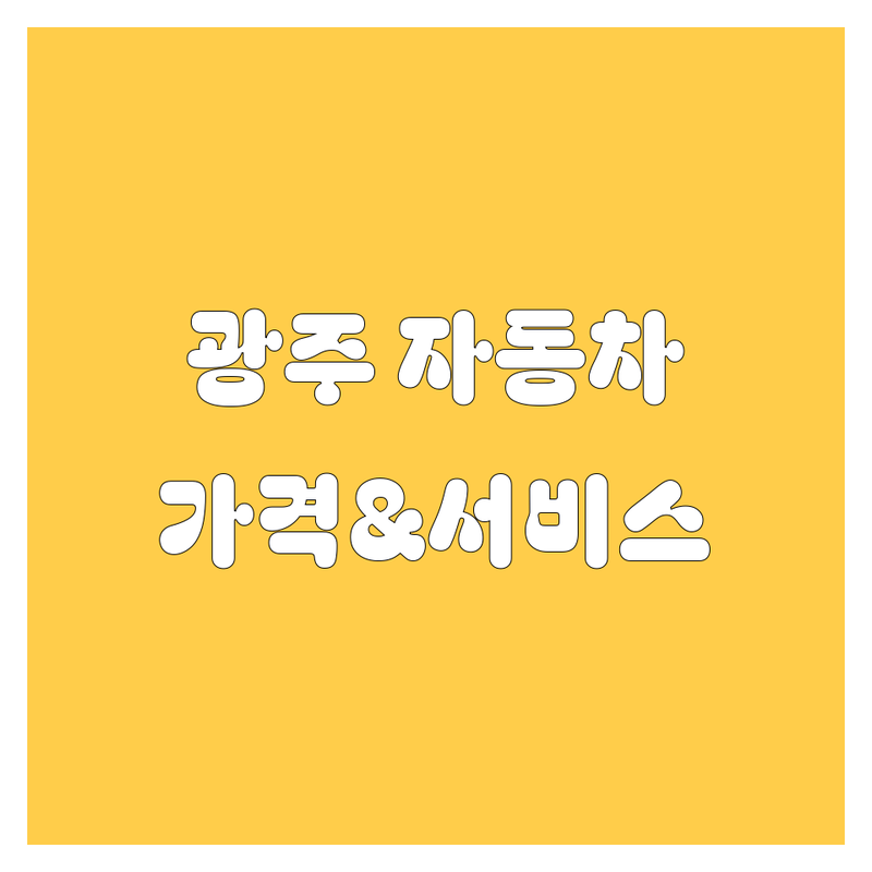 광주 자동차 한눈에 비교 | 가격부터 서비스까지 완벽 분석