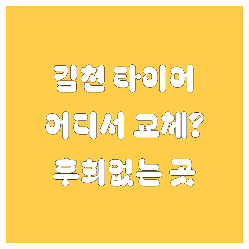김천 타이어 교체, 어디서 해야 후회 없을까? | 2024 깐깐 비교 분석