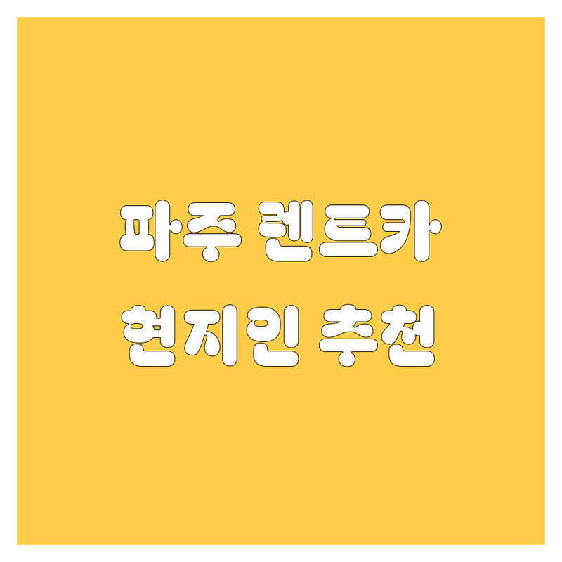 파주 렌트카 정보 모음 | 현지인이 추천하는 BEST 선택