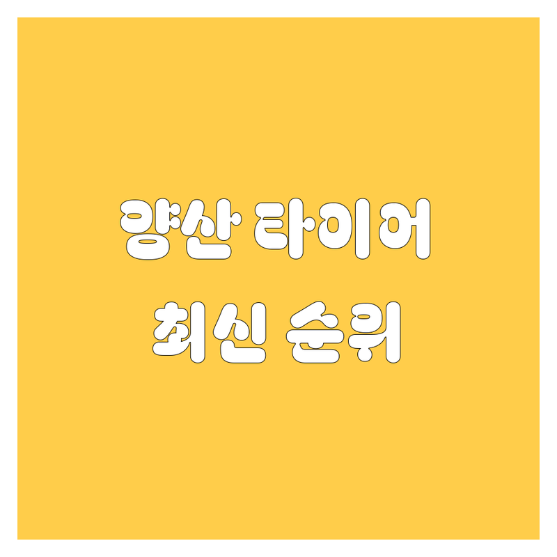 양산 타이어 교체, 2024-2025 최신 순위 정리